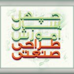 چهل‌سالگی طراحی صنعتی