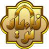 اپلیکیشن زائریار اربعین خوزستان